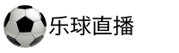 乐球NBA直播
